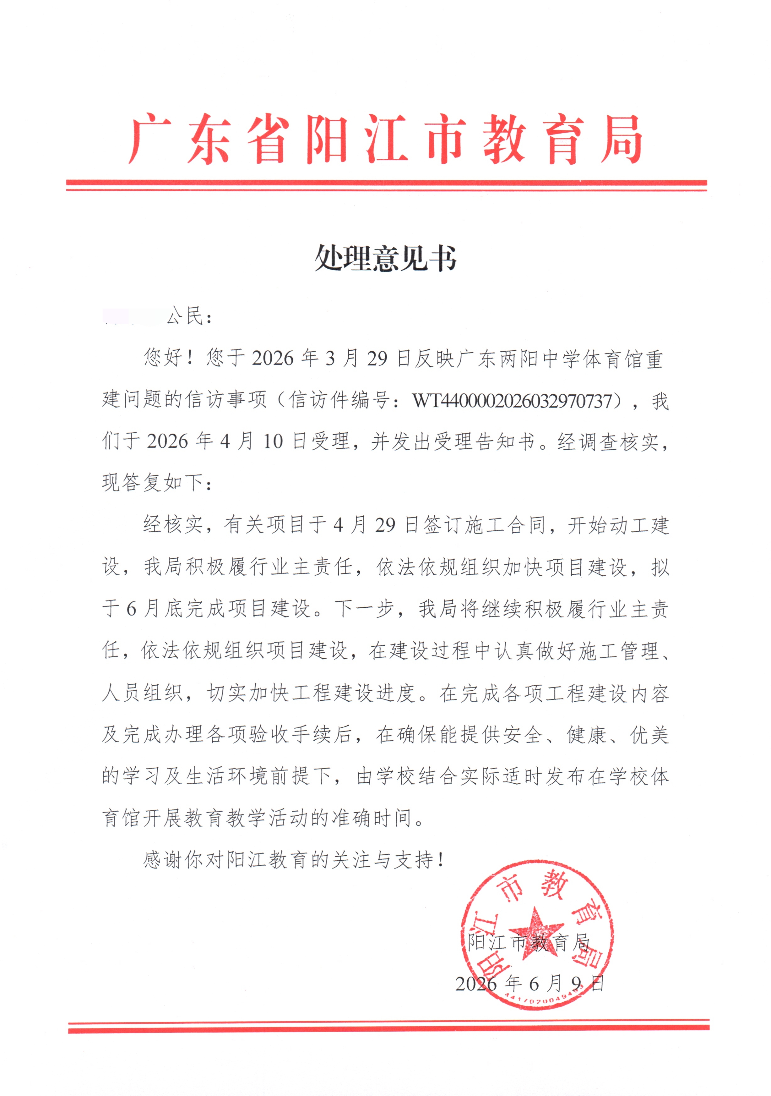 文件4：教育局于6月9日的答复（信访）