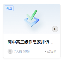 已暂停提交的问卷一