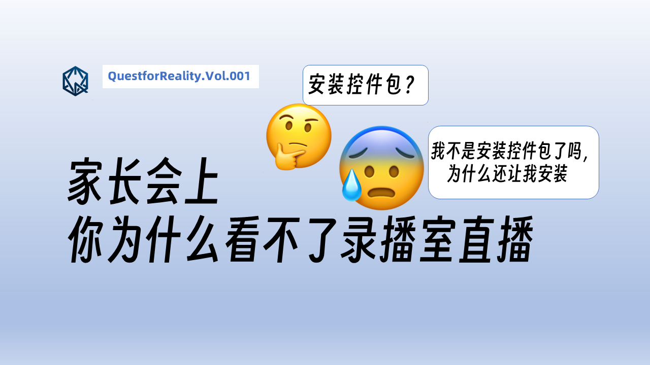 【Vol.001】广东两阳中学录播室直播在Microsoft Edge上无法加载控件包解决办法